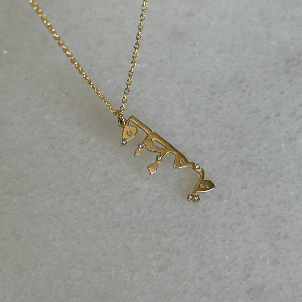 MIA VERTIKALT ARABISKT NAMNHALSBAND | 925 SILVER